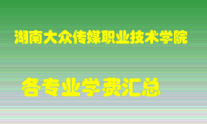 湖南大众传媒职业技术学院学费多少？各专业学费多少