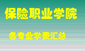 保险职业学院学费多少？各专业学费多少