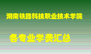 湖南铁路科技职业技术学院学费多少？各专业学费多少