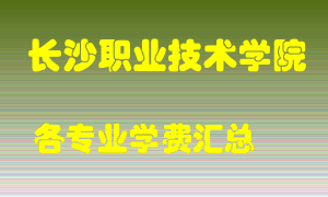 长沙职业技术学院学费多少？各专业学费多少