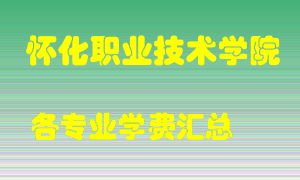 怀化职业技术学院学费多少？各专业学费多少