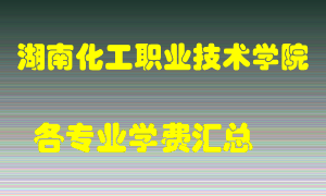 湖南化工职业技术学院学费多少？各专业学费多少