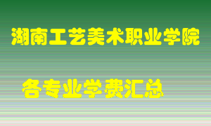 湖南工艺美术职业学院学费多少？各专业学费多少