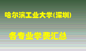 哈尔滨工业大学(深圳)学费多少？各专业学费多少