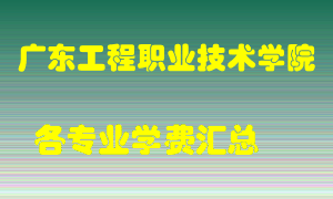 广东工程职业技术学院学费多少？各专业学费多少