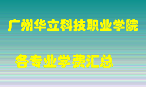 广州华立科技职业学院学费多少？各专业学费多少