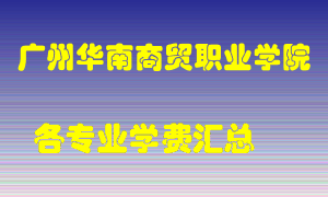 广州华南商贸职业学院学费多少？各专业学费多少