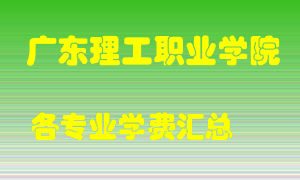 广东理工职业学院学费多少？各专业学费多少