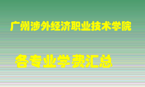 广州涉外经济职业技术学院学费多少？各专业学费多少