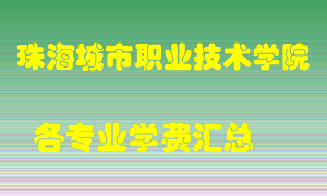 珠海城市职业技术学院学费多少？各专业学费多少