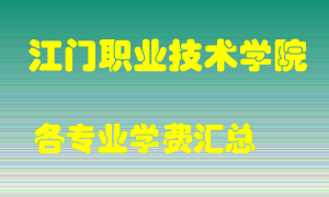 江门职业技术学院学费多少？各专业学费多少