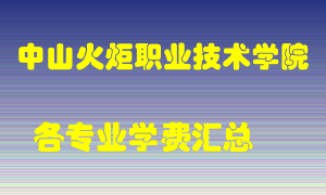 中山火炬职业技术学院学费多少？各专业学费多少