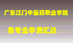 广东江门中医药职业学院学费多少？各专业学费多少