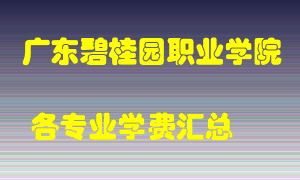 广东碧桂园职业学院学费多少？各专业学费多少