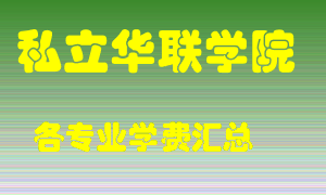 私立华联学院学费多少？各专业学费多少