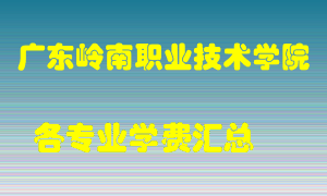 广东岭南职业技术学院学费多少？各专业学费多少