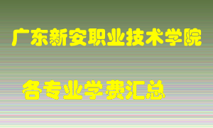 广东新安职业技术学院学费多少？各专业学费多少