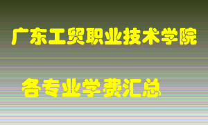 广东工贸职业技术学院学费多少？各专业学费多少