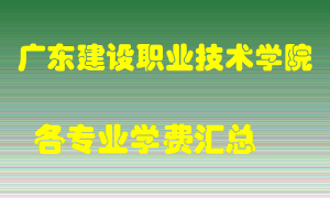 广东建设职业技术学院学费多少？各专业学费多少