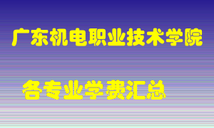 广东机电职业技术学院学费多少？各专业学费多少