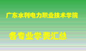 广东水利电力职业技术学院学费多少？各专业学费多少