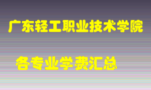 广东轻工职业技术学院学费多少？各专业学费多少