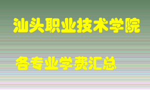 汕头职业技术学院学费多少？各专业学费多少