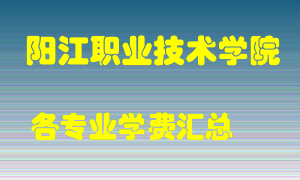 阳江职业技术学院学费多少？各专业学费多少