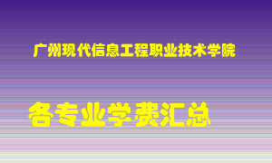 广州现代信息工程职业技术学院学费多少？各专业学费多少