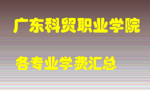 广东科贸职业学院学费多少？各专业学费多少