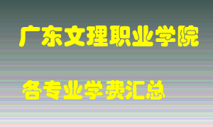 广东文理职业学院学费多少？各专业学费多少