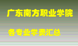 广东南方职业学院学费多少？各专业学费多少