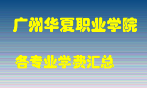 广州华夏职业学院学费多少？各专业学费多少