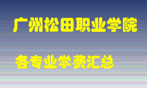 广州松田职业学院学费多少？各专业学费多少