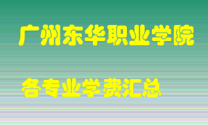 广州东华职业学院学费多少？各专业学费多少