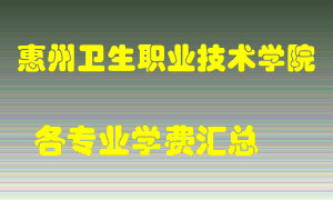 惠州卫生职业技术学院学费多少？各专业学费多少