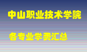 中山职业技术学院学费多少？各专业学费多少