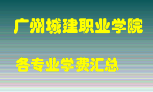 广州城建职业学院学费多少？各专业学费多少