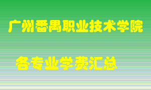 广州番禺职业技术学院学费多少？各专业学费多少