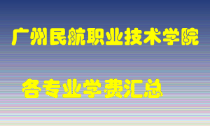 广州民航职业技术学院学费多少？各专业学费多少