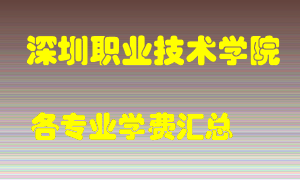 深圳职业技术学院学费多少？各专业学费多少