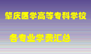 肇庆医学高等专科学校学费多少？各专业学费多少