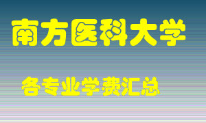 南方医科大学学费多少？各专业学费多少