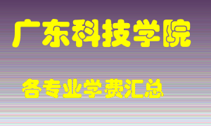 广东科技学院学费多少？各专业学费多少