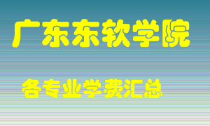 广东东软学院学费多少？各专业学费多少