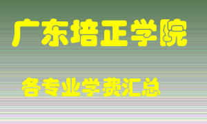 广东培正学院学费多少？各专业学费多少