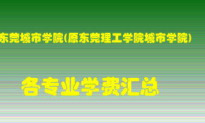 东莞城市学院(原东莞理工学院城市学院)学费多少？各专业学费多少