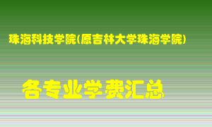 珠海科技学院(原吉林大学珠海学院)学费多少？各专业学费多少