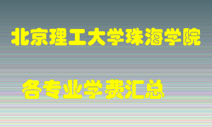 北京理工大学珠海学院学费多少？各专业学费多少