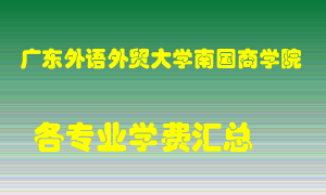 广东外语外贸大学南国商学院学费多少？各专业学费多少